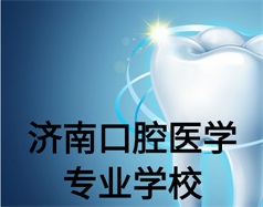 濟(jì)南口腔醫(yī)學(xué)專業(yè)學(xué)校有哪些？哪所學(xué)校好一些？