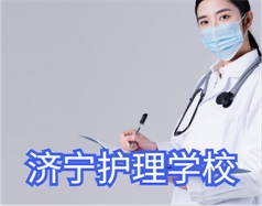 濟寧護理學(xué)校