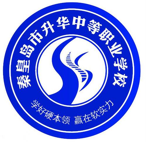 秦皇島市升華中等職業(yè)學(xué)校就業(yè)有保障嗎？