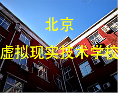 北京虛擬現(xiàn)實技術(shù)學(xué)校