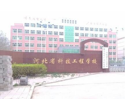 河北省科技工程學(xué)校大專(zhuān)班都有都什么專(zhuān)業(yè)？