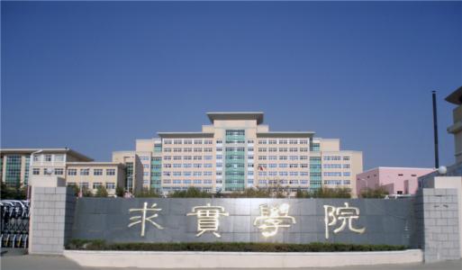 論辦學(xué)優(yōu)勢，青島求實(shí)職業(yè)技術(shù)學(xué)院真的強(qiáng)！