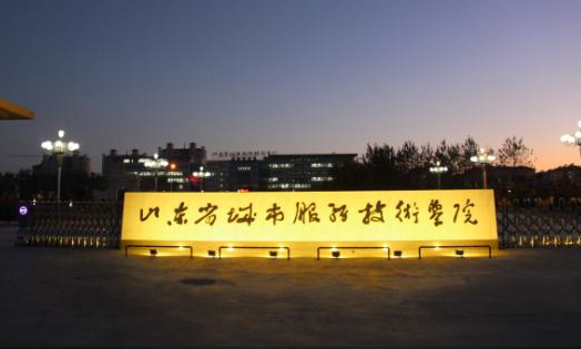 山東省城市服務(wù)技師學院有哪些助學政策？