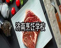 濟(jì)南烹飪學(xué)校有哪些？哪家學(xué)校比較好？