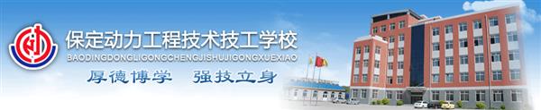 保定動力工程技工學校安排學生就業(yè)嗎？