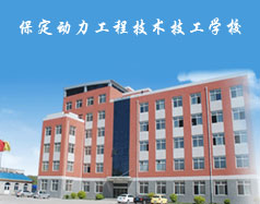 保定動力工程技術技工學校都有什么專業(yè)？專業(yè)相關的實訓設施全嗎？