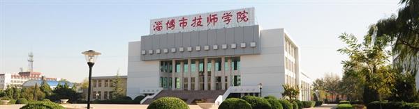淄博市技師學(xué)院怎么樣？