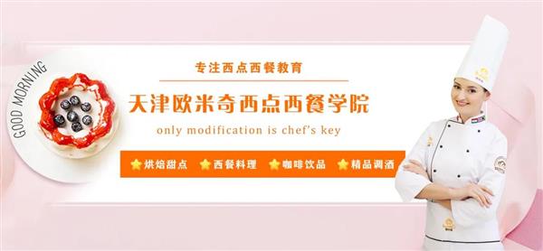 天津歐米奇西點(diǎn)西餐學(xué)院開設(shè)了哪些專業(yè)？
