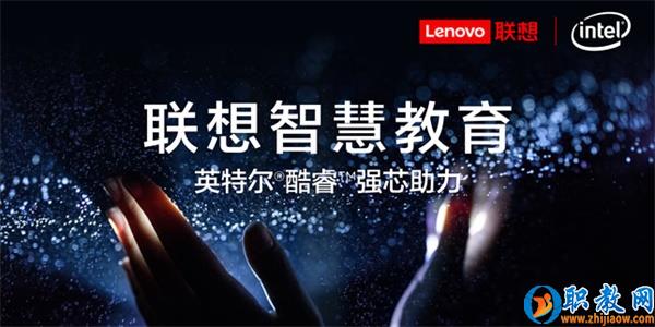 智能技術(shù)強(qiáng)勢賦能，聯(lián)想為智慧教育插上騰飛的翅膀