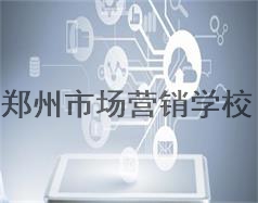 鄭州市場(chǎng)營銷學(xué)校