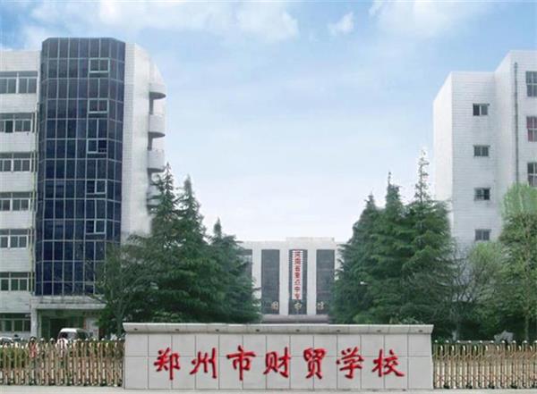 鄭州市財(cái)貿(mào)學(xué)校靠不靠譜？會計(jì)電算化專業(yè)好不好？