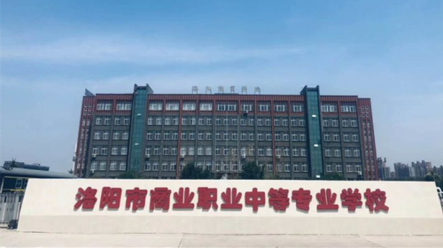 洛陽會計(jì)學(xué)校哪家好？