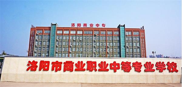 洛陽市場營銷學(xué)校怎么樣？