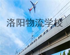 洛陽物流學校