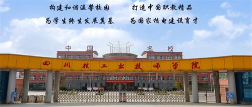 四川核工業(yè)技師學(xué)院好不好？有什么校園文化？