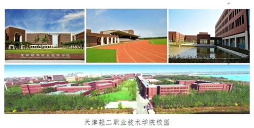 天津輕工職業(yè)技術學院2022年河北省單招招生簡章 天津輕工職業(yè)技術學院2022年河北省單招招生簡章