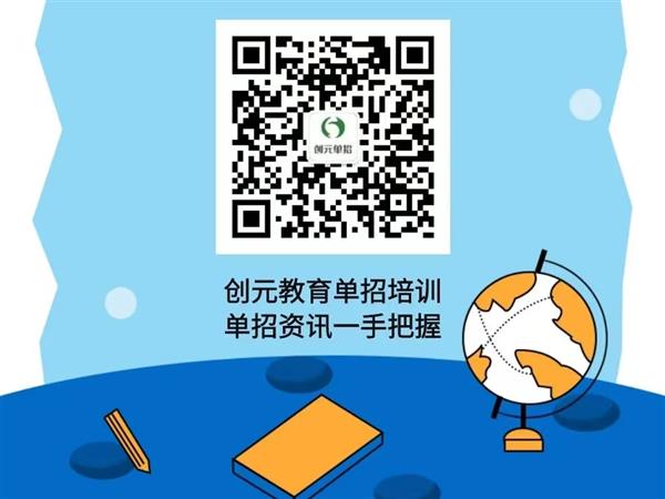 創(chuàng)元教育單招培訓(xùn)班靠譜嗎？