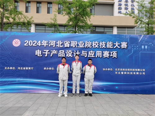 河北省2024 年度職業(yè)院校 “電子產(chǎn)品設(shè)計(jì)與應(yīng)用”賽項(xiàng)（中職組） 技能大賽，張宸瑋、李琿、馮占奎榮獲團(tuán)體一等獎(jiǎng)，并將代表河北省出征國(guó)賽