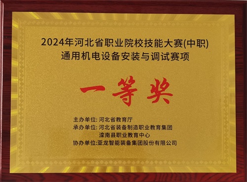 2024年河北省職業(yè)院校（中職）通用機電設(shè)備安裝與調(diào)試賽項技能大賽，楊偉健、陶碩榮獲團體一等獎，將代表河北省出征國賽1。