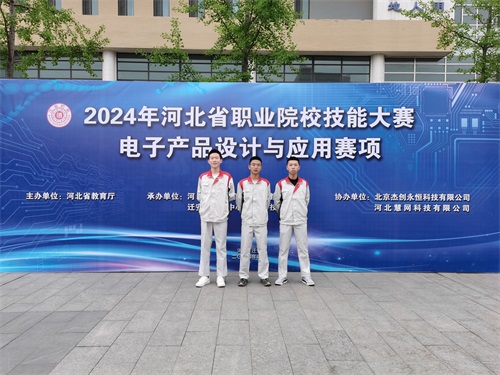 河北省2024 年度職業(yè)院校 “電子產(chǎn)品設計與應用”賽項（中職組） 技能大賽，王嘉聰、馮占宇、葉子航榮獲團體三等獎
