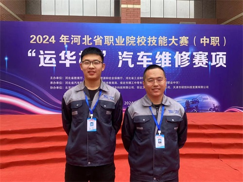 2024年河北省職業(yè)院校技能大賽（中職）“運(yùn)華杯”汽車維修賽項(xiàng)，教師楊春元和學(xué)生張成龍師生參賽隊(duì)榮獲團(tuán)體三等獎(jiǎng)。