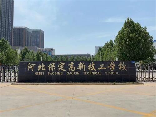 保定高新技工學(xué)校校園氛圍怎么樣？   