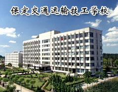 保定交通運(yùn)輸技工學(xué)校是全日制的嗎？