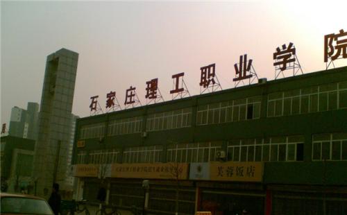 石家莊理工職業(yè)學(xué)院師資教學(xué)怎么樣？