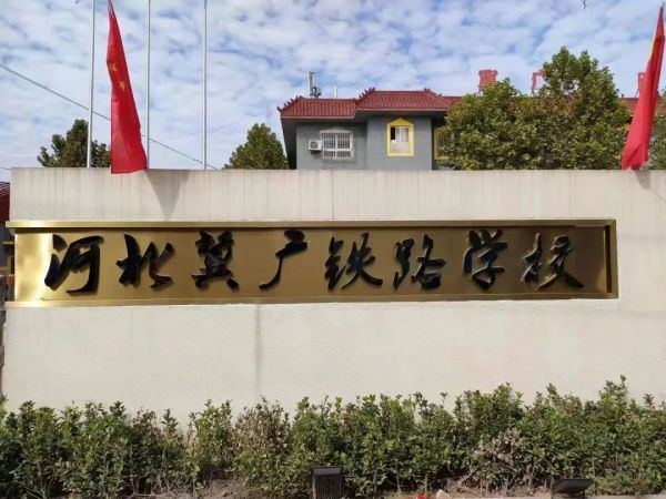 河北冀廣鐵路技工學(xué)校就業(yè)班有哪些專業(yè)？   