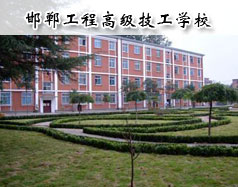 邯鄲工程高級技工學(xué)校怎么樣？學(xué)校報名條件高嗎？