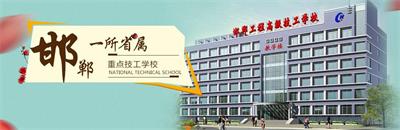 邯鄲工程高級技工學校有焊接專業(yè)嗎？   
