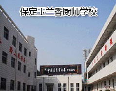 保定玉蘭香廚師學校怎么樣？學校教授糕點制作水平高嗎？