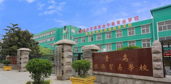 青島市經(jīng)濟貿(mào)易學(xué)校是不是一個好學(xué)校？