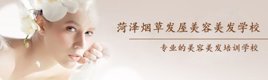 菏澤煙草發(fā)屋美容美發(fā)學(xué)校怎么樣？