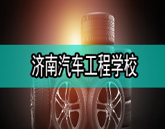 濟(jì)南汽車工程學(xué)校哪家比較好？都有什么專業(yè)？
