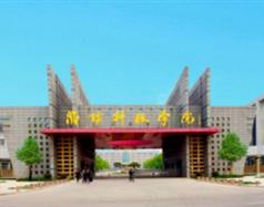 濰坊科技學(xué)院好嗎？