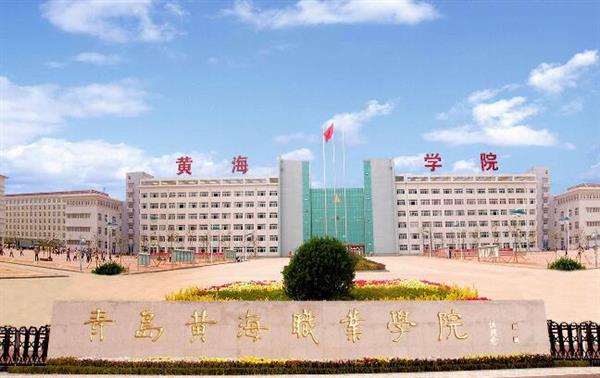 青島黃海職業(yè)學(xué)院財(cái)務(wù)管理專業(yè)好不好？