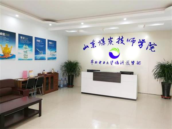 山東煤炭技師學(xué)院有什么電力相關(guān)專業(yè)嗎？學(xué)校怎么樣？