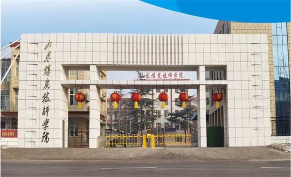 山東煤炭技師學(xué)院有沒有企業(yè)訂單班？
