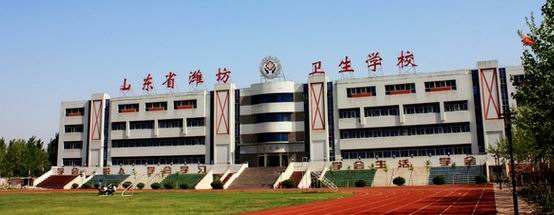 濰坊衛(wèi)生學校怎么樣？