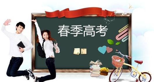 春季高考都有哪些優(yōu)勢？讓山東春季高考學校告訴你吧！