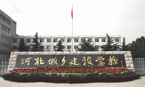 河北城鄉(xiāng)建設(shè)學(xué)校如何安排學(xué)生升學(xué)和就業(yè)？