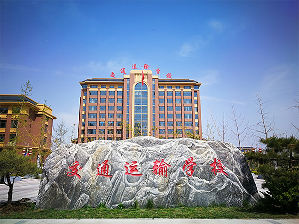 石家莊市交通運輸學(xué)校有哪些辦學(xué)特色？