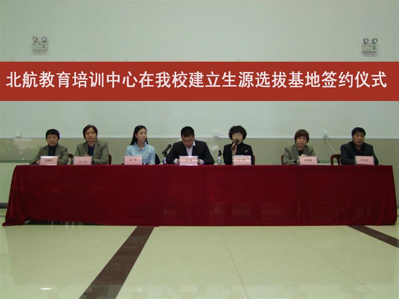 北京航空航天大學(xué)教育培訓(xùn)中心在我校建立生源選拔基地簽約儀式