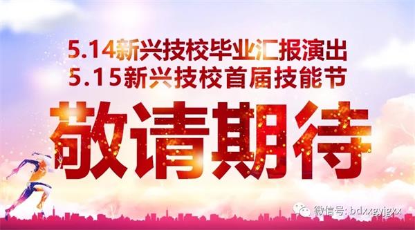 保定新興技校大型匯報演出及技能節(jié)開始啦！