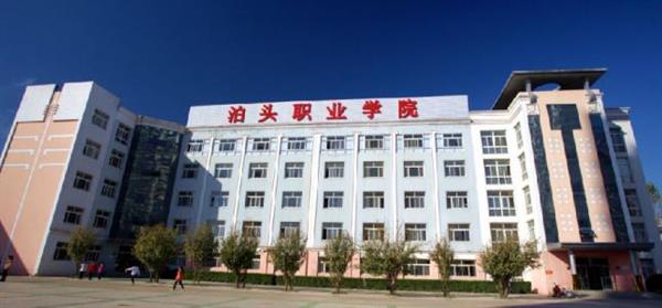 泊頭職業(yè)學(xué)院教育系怎么樣？師資水平如何？