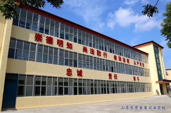 山東東營金盾司法學校特警專業(yè)怎么樣？