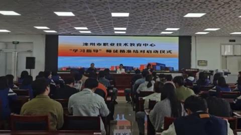 灤州市職教中心成功舉辦“學習指導”師徒精準結對啟動儀式