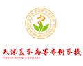 天津醫(yī)學高等專科學校