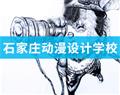 石家莊動漫設計學校